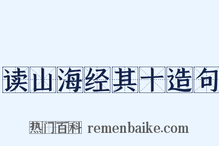 读山海经其十造句是什么意思的图片
